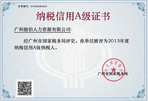 2015納稅信用A級證書