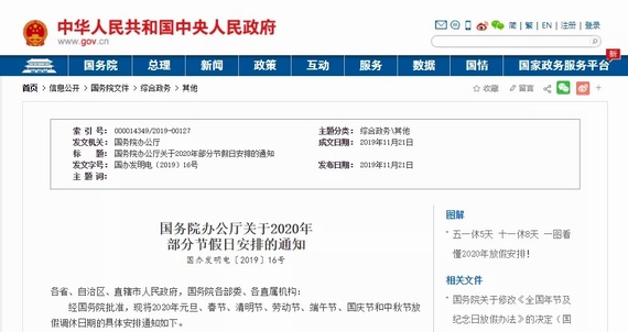 國務院辦公廳發布關于2020年節假日安排的通知!