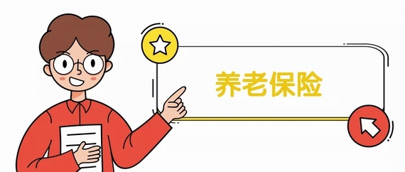 養(yǎng)老保險