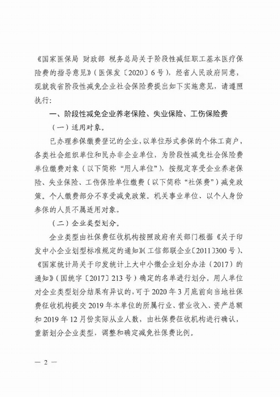減免企業(yè)社保費實施意見