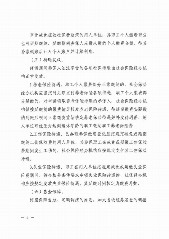 減免企業(yè)社保費實施意見