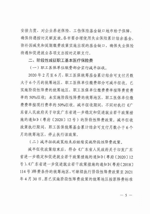 減免企業(yè)社保費實施意見