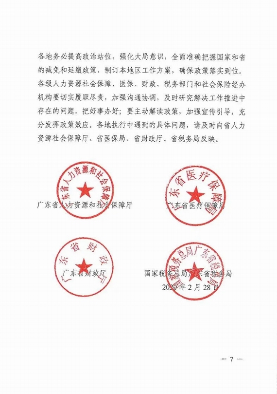 減免企業(yè)社保費實施意見