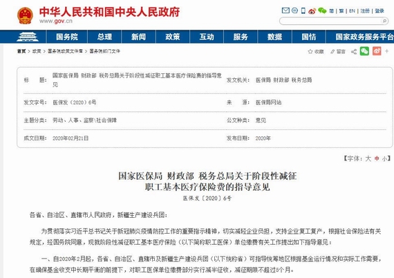 《國家醫(yī)保局財(cái)政部稅務(wù)總局關(guān)于階段性減征職工基本醫(yī)療保險(xiǎn)費(fèi)的指導(dǎo)意見》(醫(yī)保發(fā)〔2020〕6號)