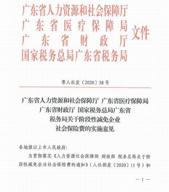 《廣東省人力資源和社會保障廳廣東省醫(yī)療保障局廣東省財(cái)政廳國家稅務(wù)總局廣東省稅務(wù)局關(guān)于階段性減免企業(yè)社會保險(xiǎn)費(fèi)的實(shí)施意見》