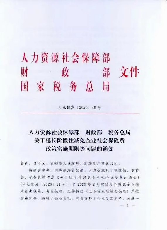 延長減免社保費實施期限