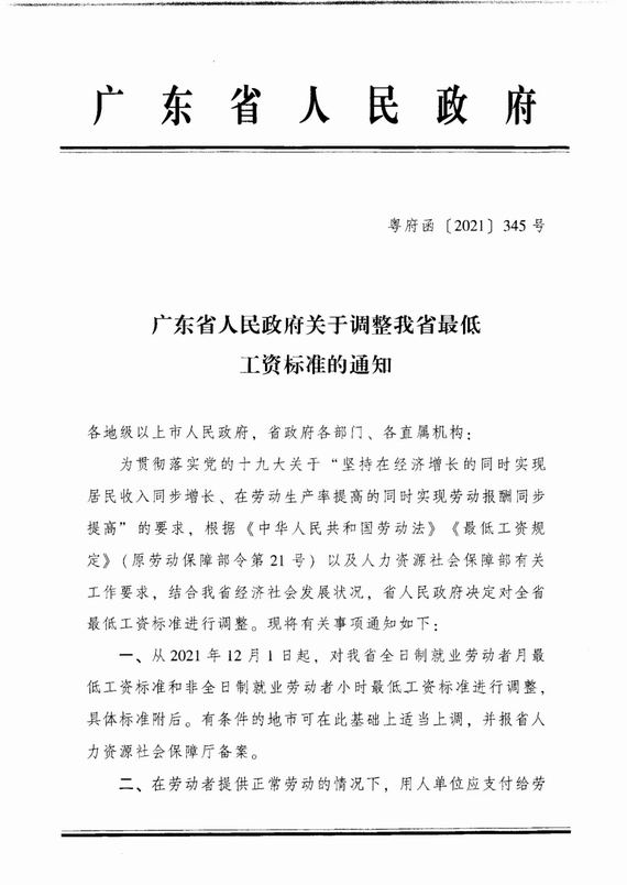 廣東省人民政府關(guān)于調(diào)整我省最低工資標(biāo)準(zhǔn)的通知
