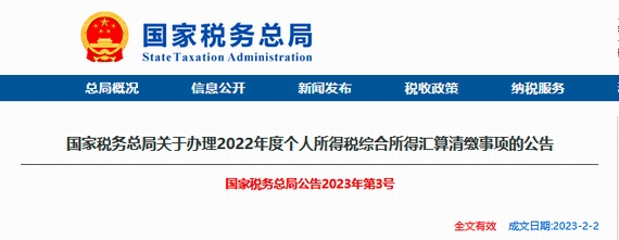 2022年度個(gè)人所得稅綜合所得匯算清繳事項(xiàng)的公告